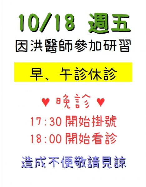 109年10月18日 臨時休診公告