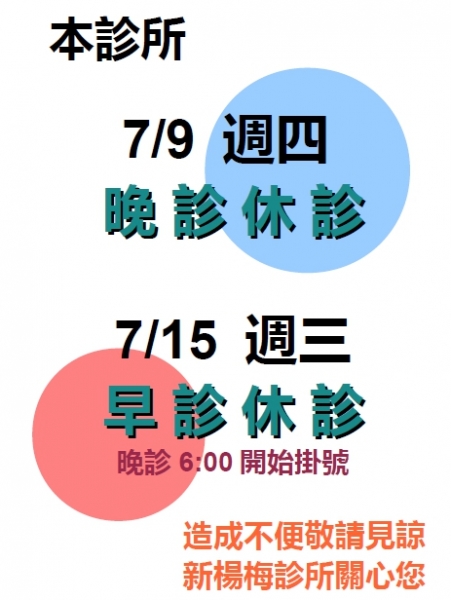 109年7月9日、15日 臨時休診公告