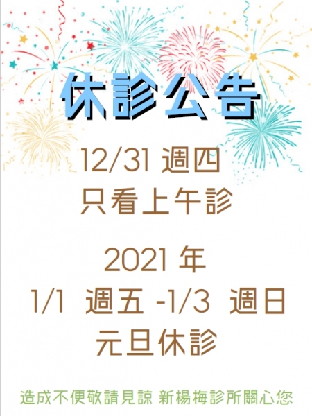 110年 跨年.元旦休診公告