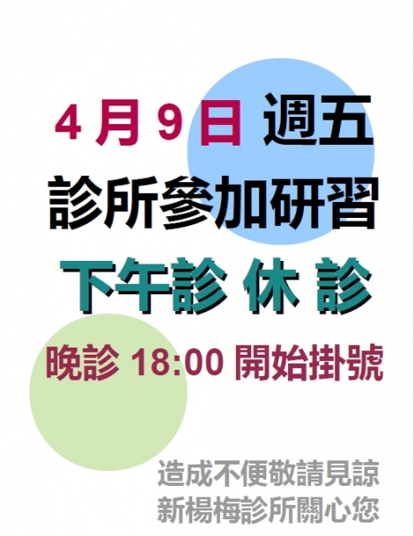 110年4月9日 下午臨時休診公告