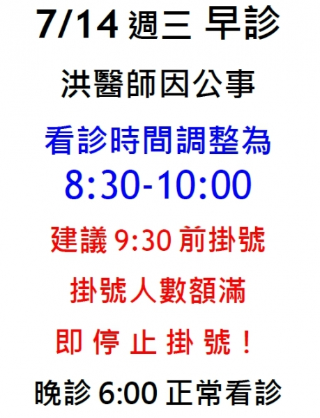 110年7月14日 週三 早診看診時間調整