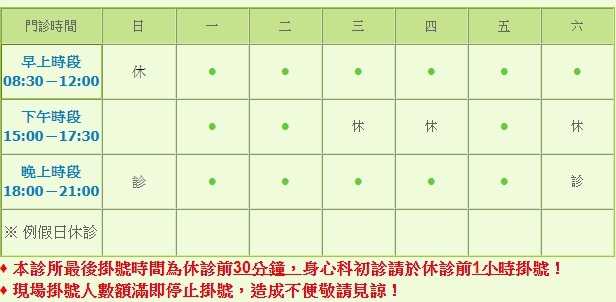 為維護醫療品質，本院複診最後掛號時間為休診前30分鐘！