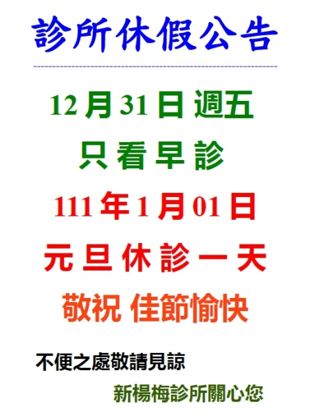 111年 跨年.元旦休診公告