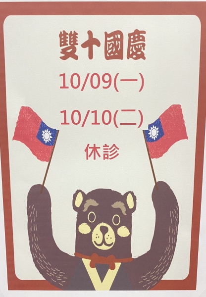 112年 雙十國慶休診公告