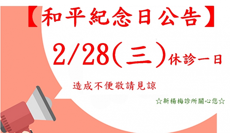 113年2月28日和平紀念日休診公告