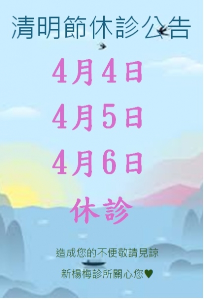 113年 清明連假休診公告